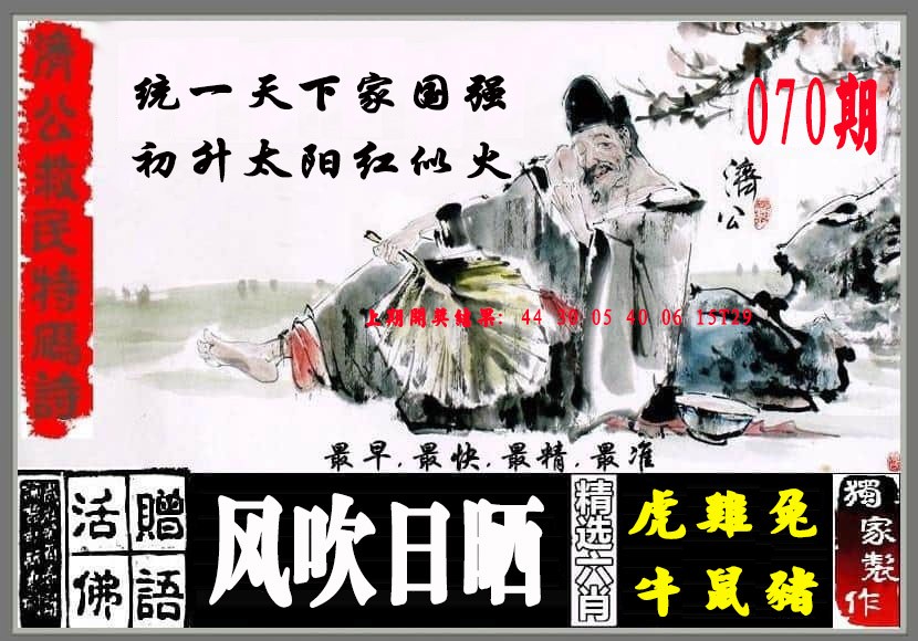 070期济公救民特码诗[图]