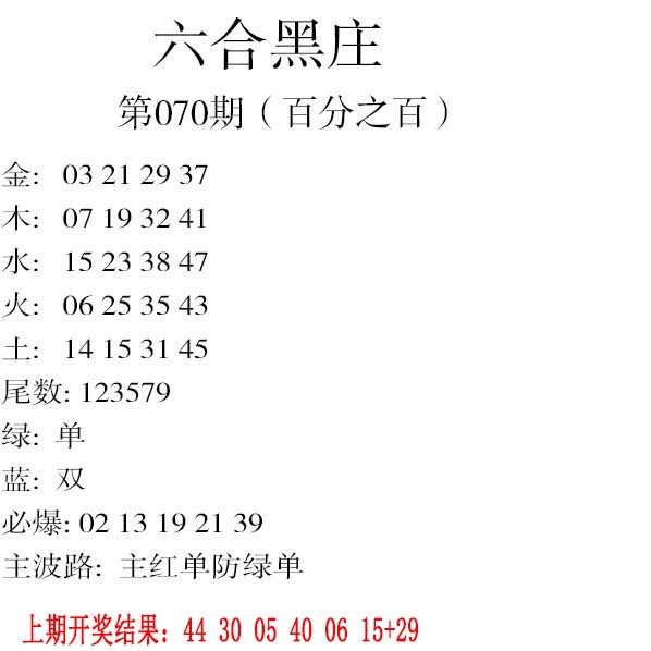 070期六合黑庄[图]