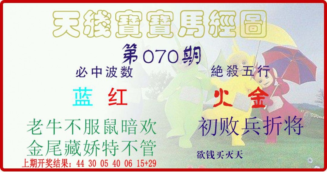 070期天线宝宝马经图[图]