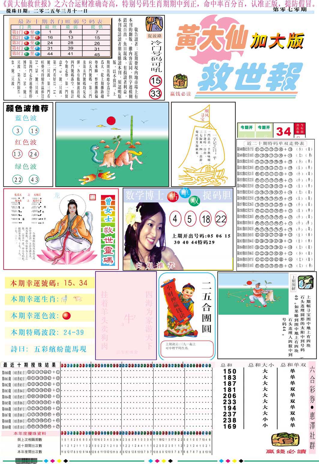 070期黄大仙救世A加大版[图]