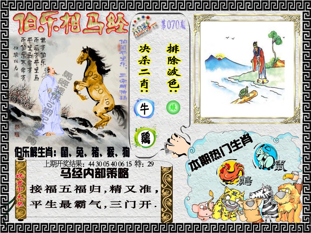 070期伯乐相马经[图]