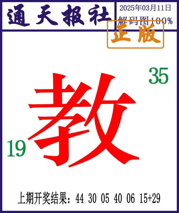 070期通天报解码图[图]
