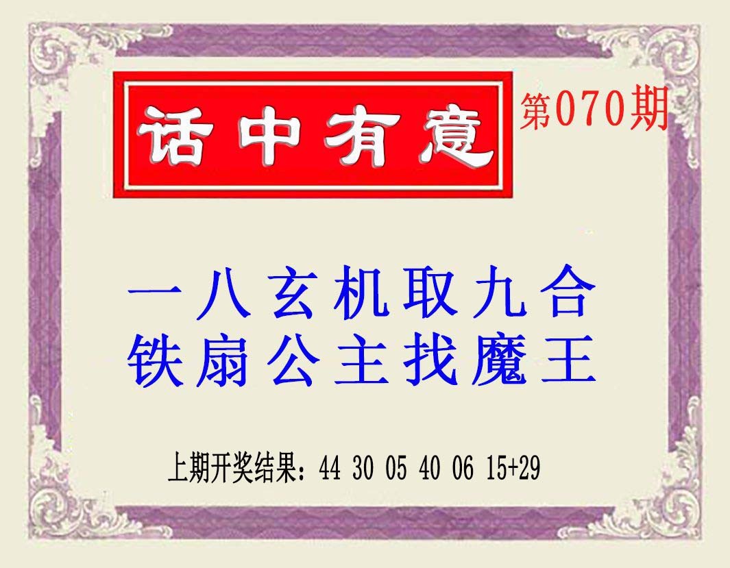 070期话中有意(另版)[图]