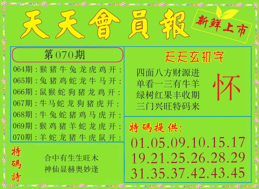 070期天天会员报[图]