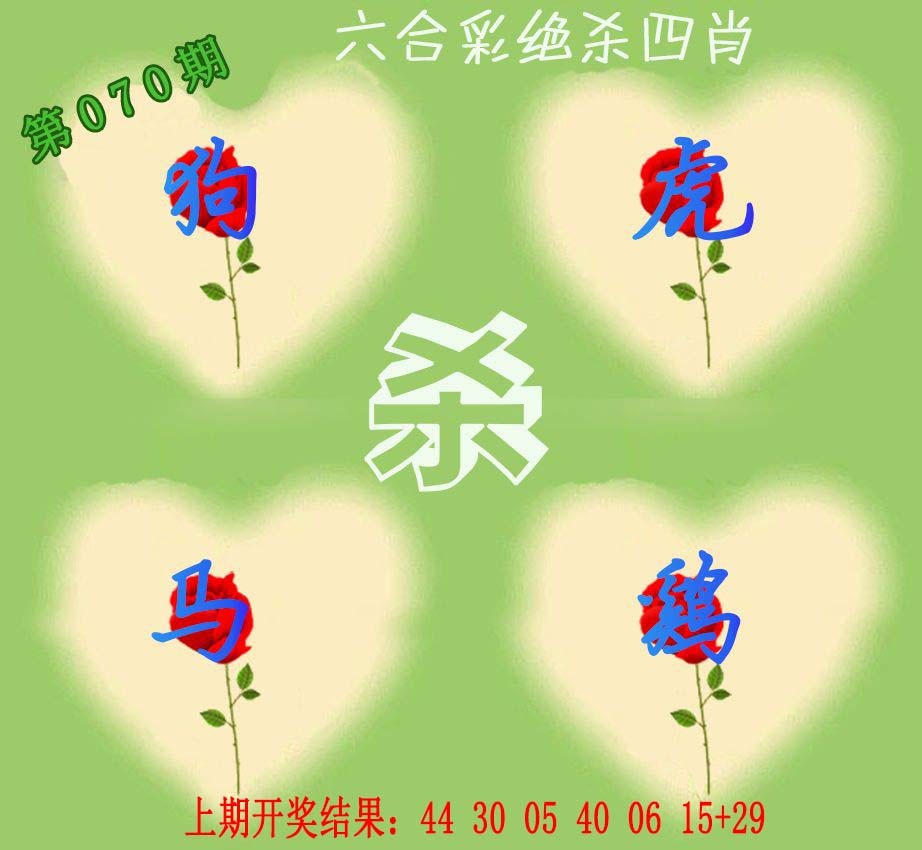 070期赛马会绝杀四肖[图]