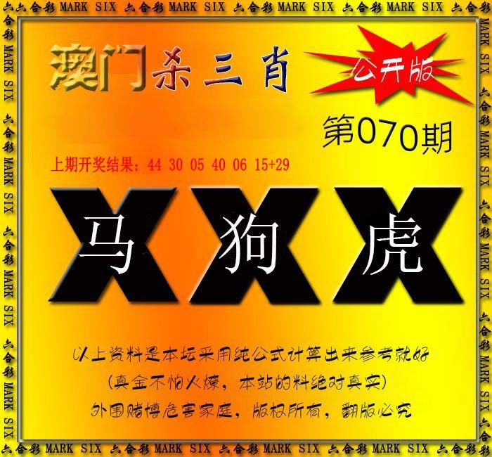 070期杀三肖 {公开版}[图]