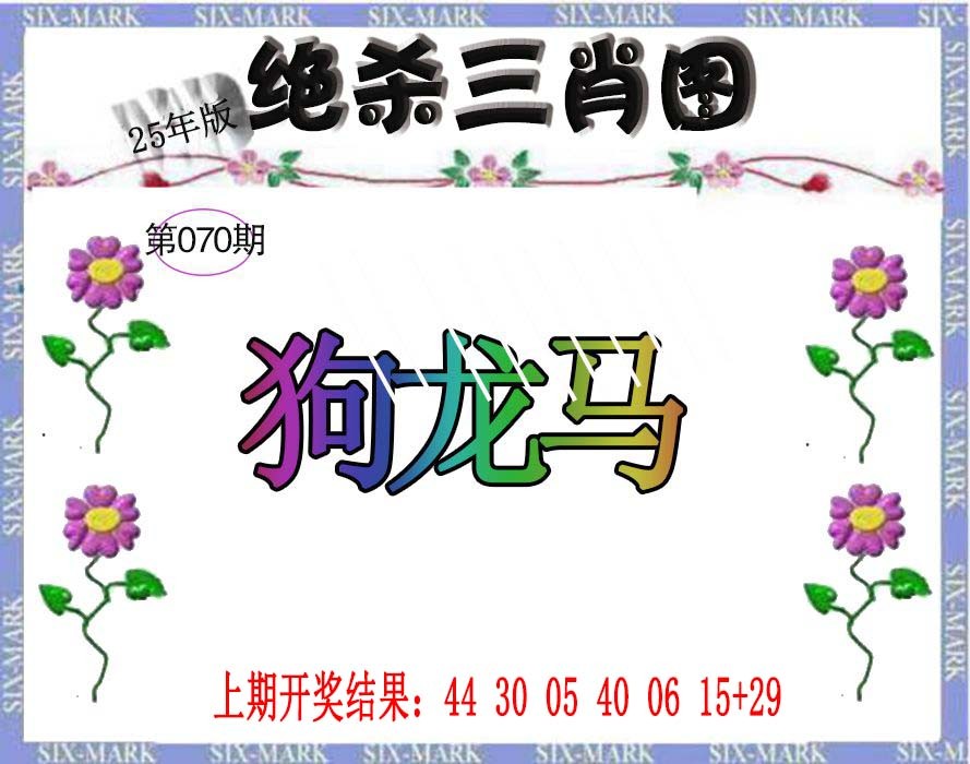 070期生财有道杀三肖[图]