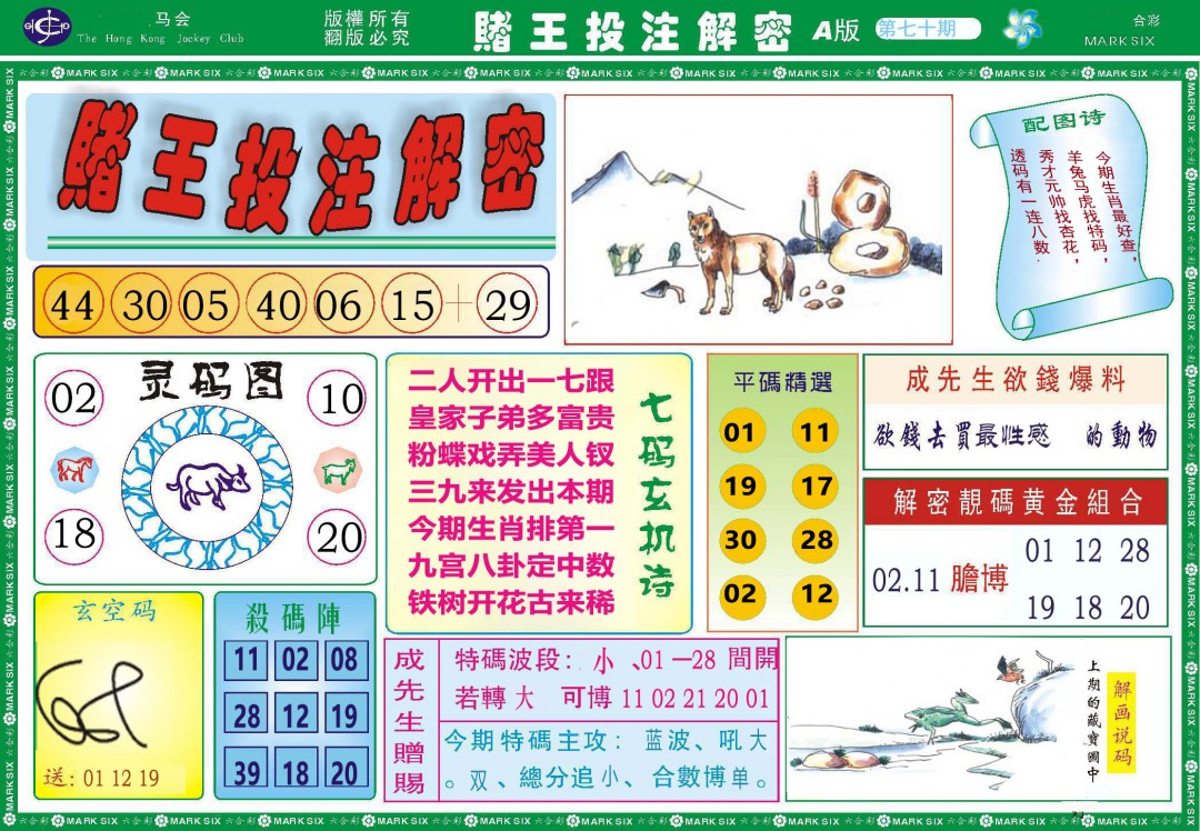 070期赌王投注解密[图]