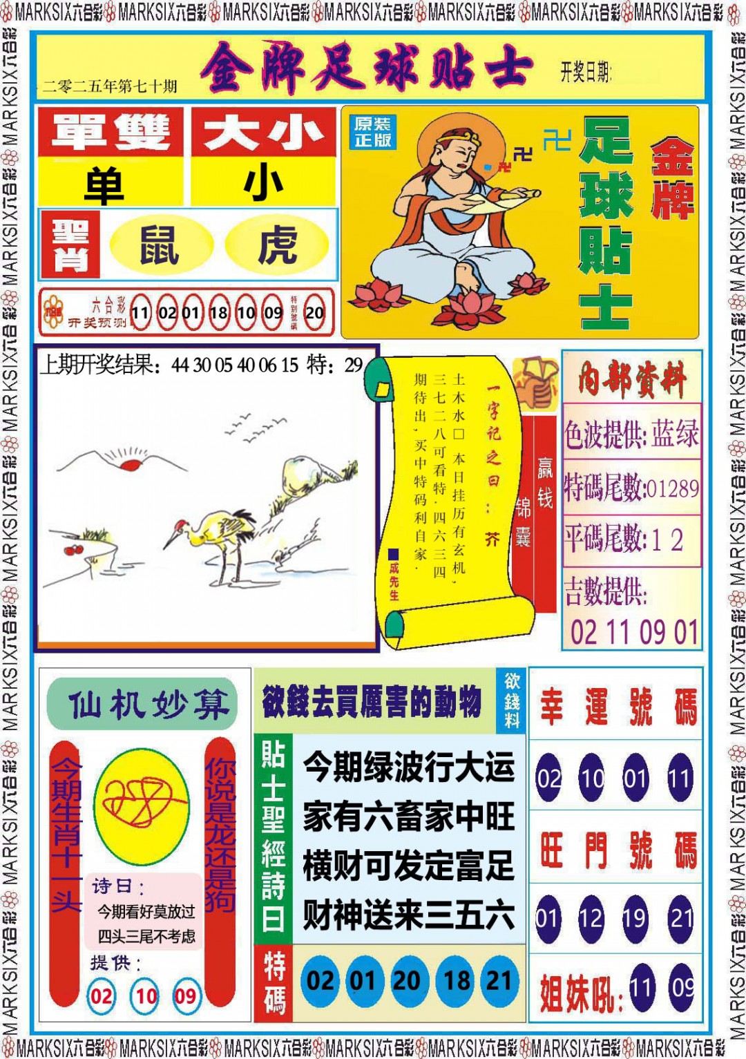 070期金牌足球贴士[图]