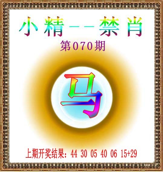 070期小精禁肖[图]
