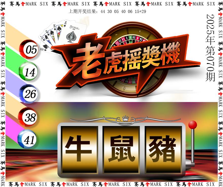 070期老虎摇奖机[图]