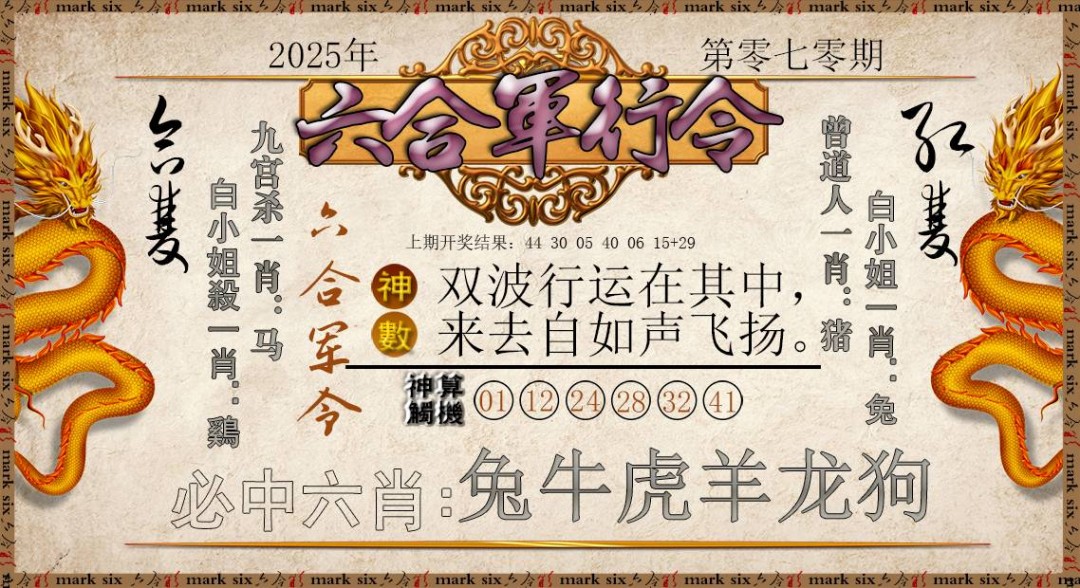 070期六合军行令[图]