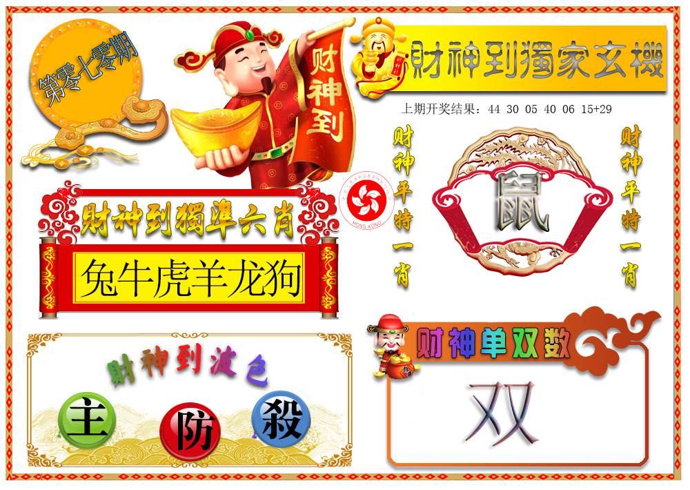 070期财神六肖[图]