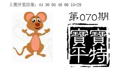 070期宝宝平特[图]