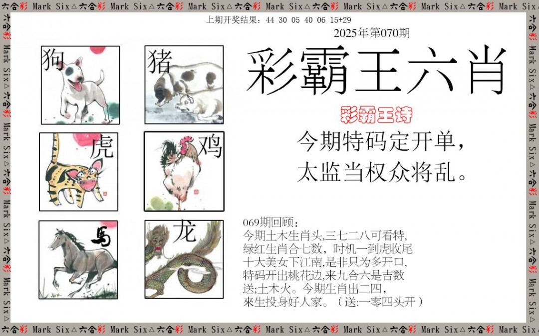 070期彩霸王六肖[图]