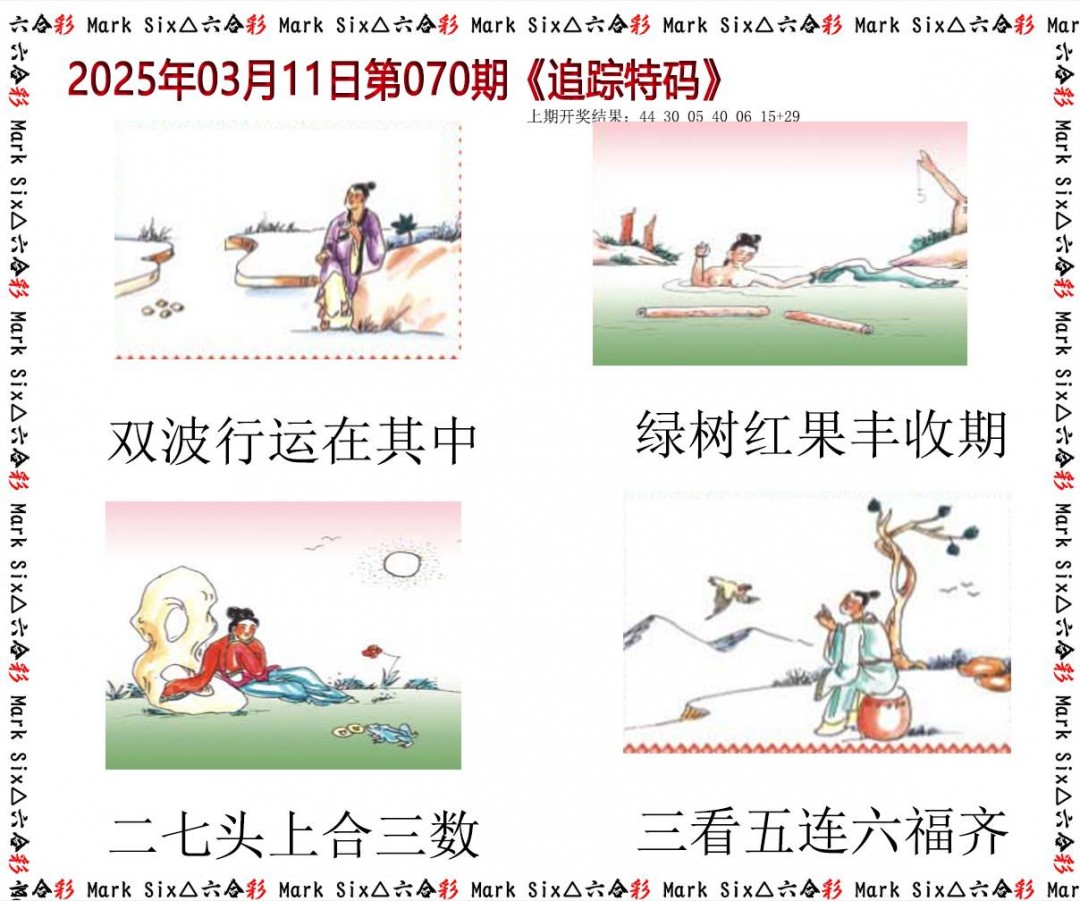 070期追踪特码[图]