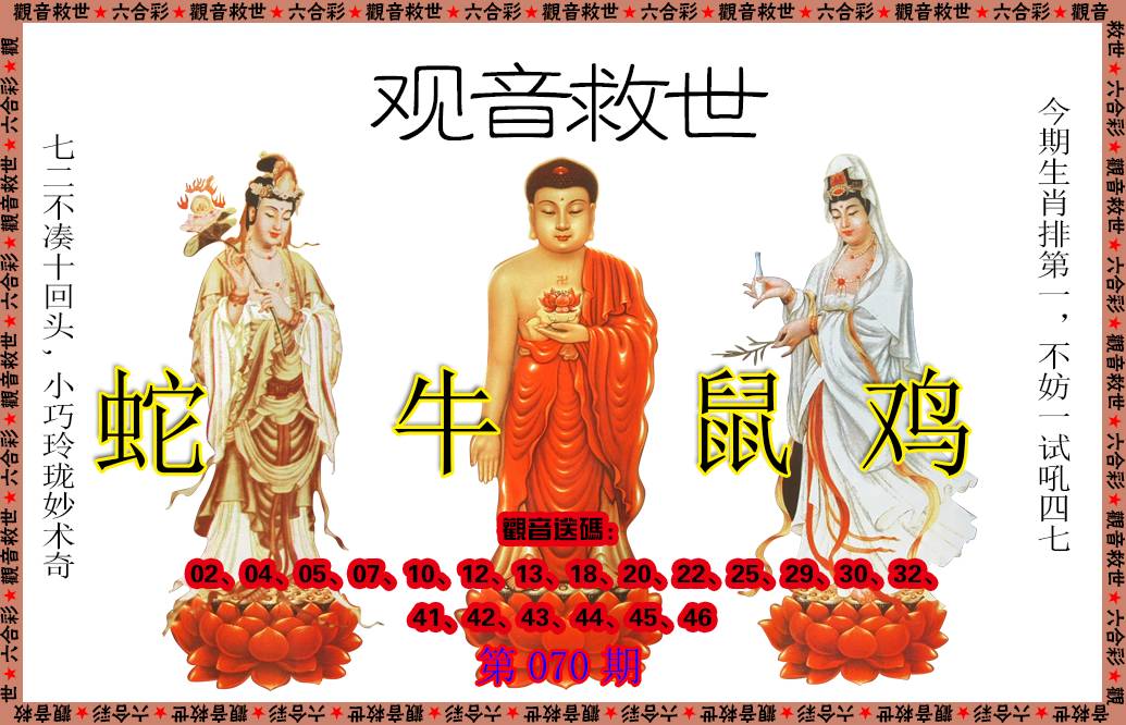 070期观音救世[图]