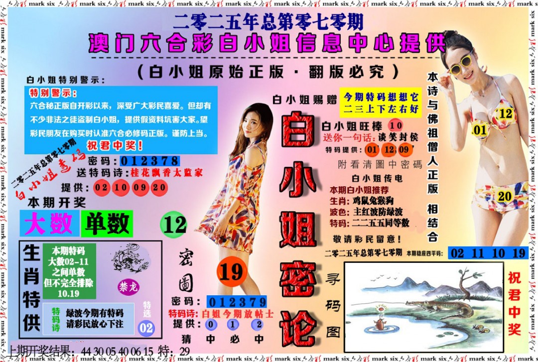 070期白小姐密论[图]
