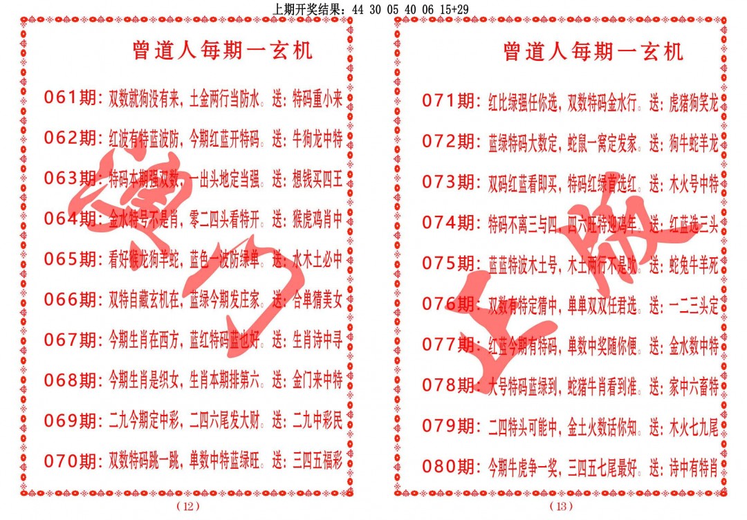 070期曾道人每期一玄机[图]