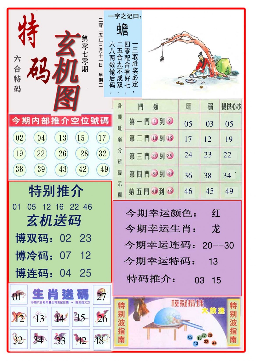 070期特码玄机图[图]