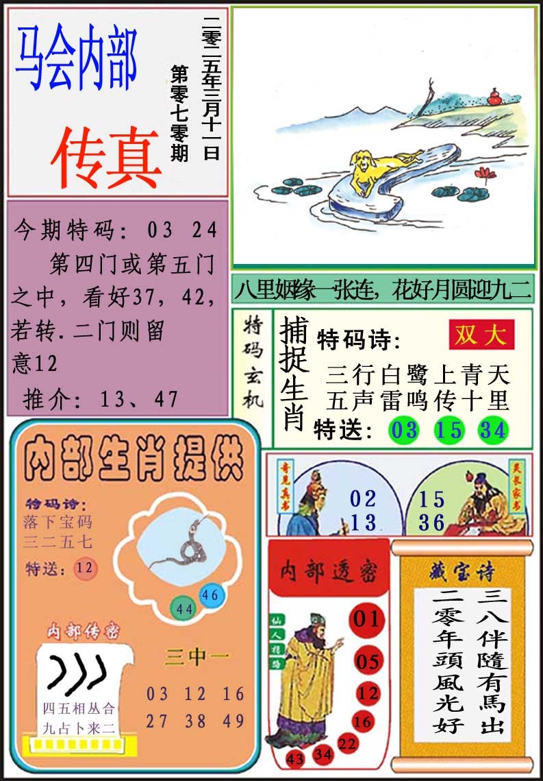 070期马会内部传真[图]
