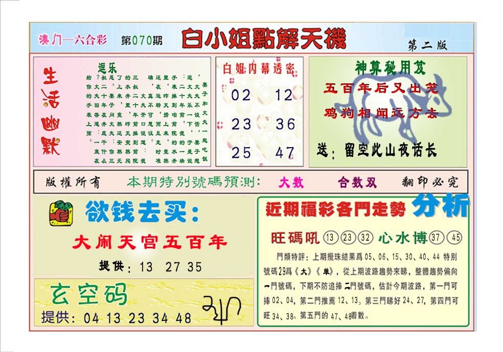 070期白小姐点解天机B[图]