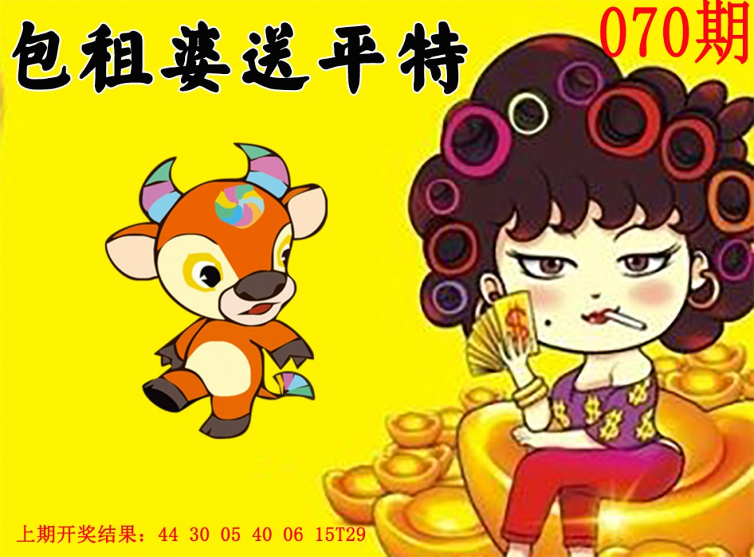 070期包租婆送平特[图]