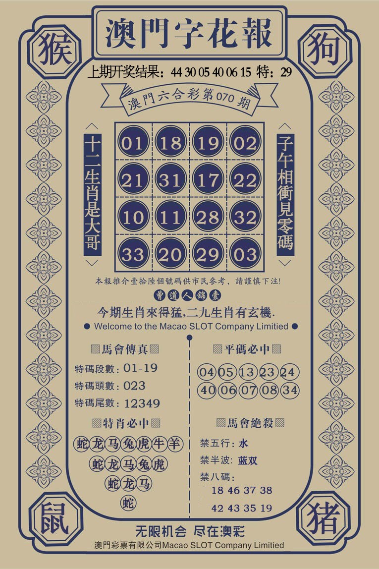 070期澳门字花报[图]