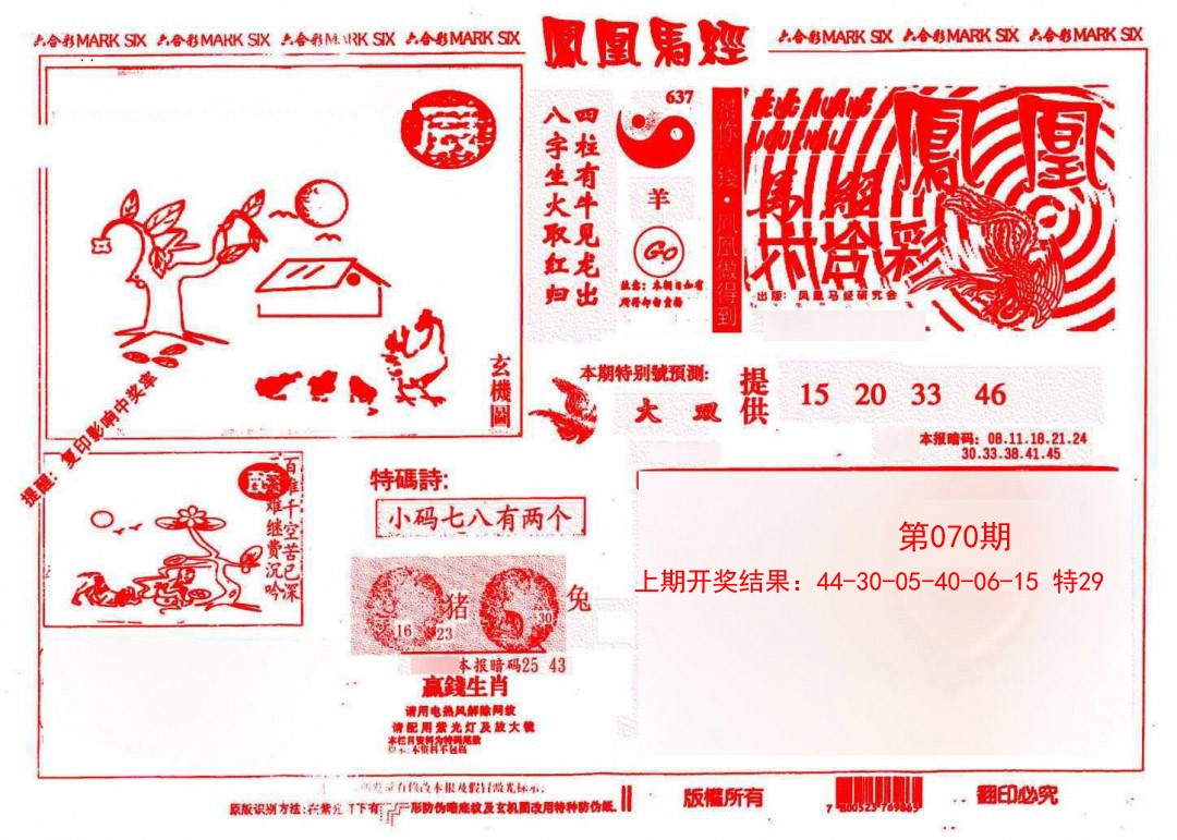 070期凤凰马经(信封)[图]