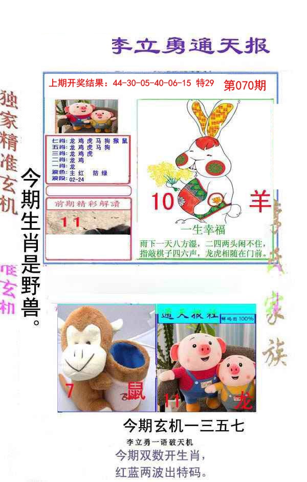 070期李立勇通天报[图]
