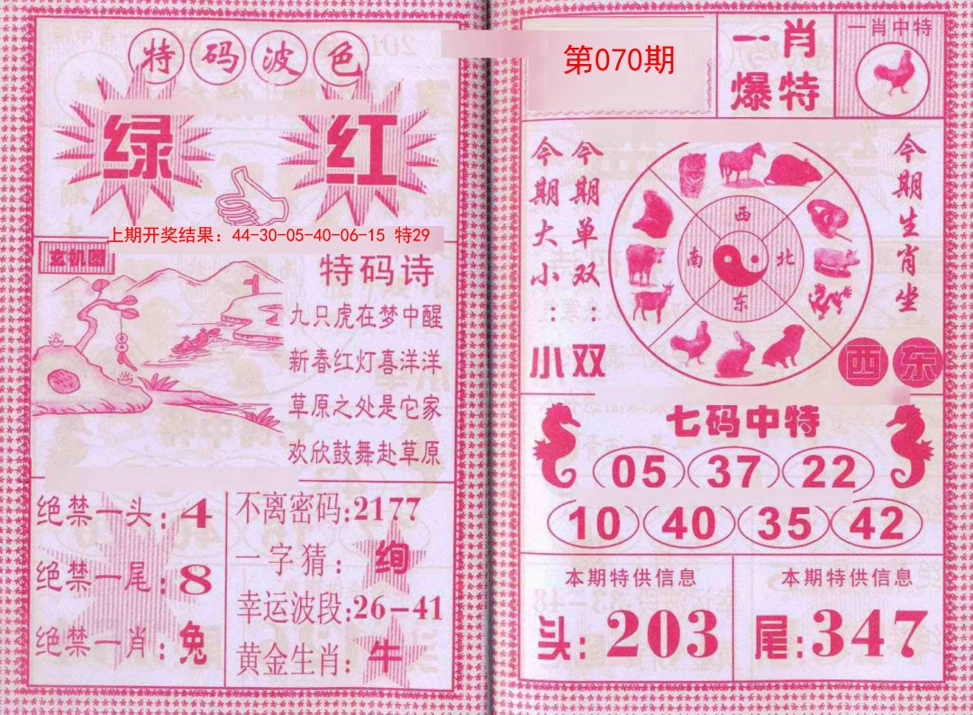 070期一肖爆特[图]