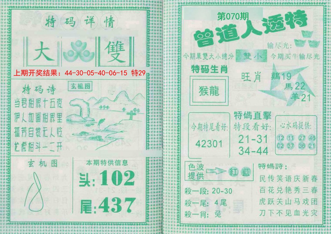 070期曾道人透特[图]