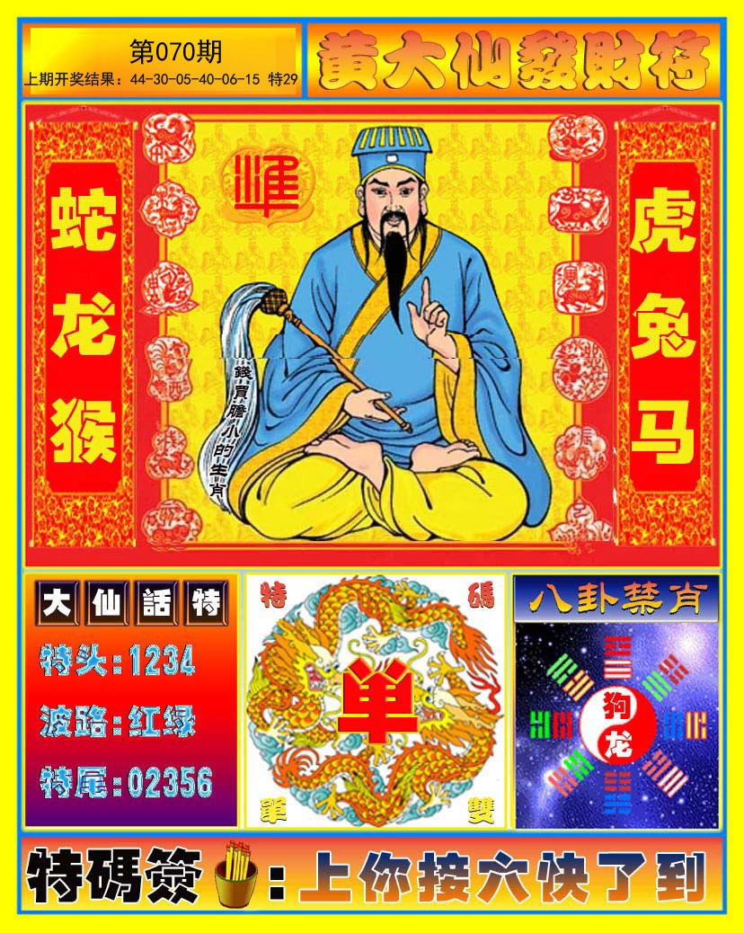 070期黄大仙发财符[图]