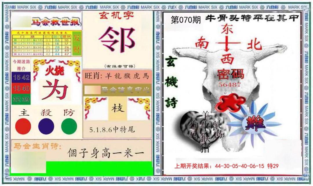 070期六合救世报+牛头报[图]