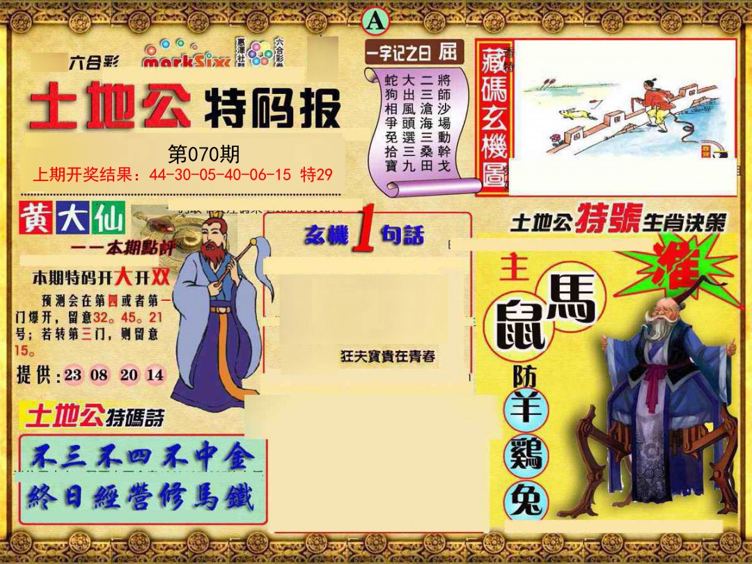 070期土地公特码报A[图]
