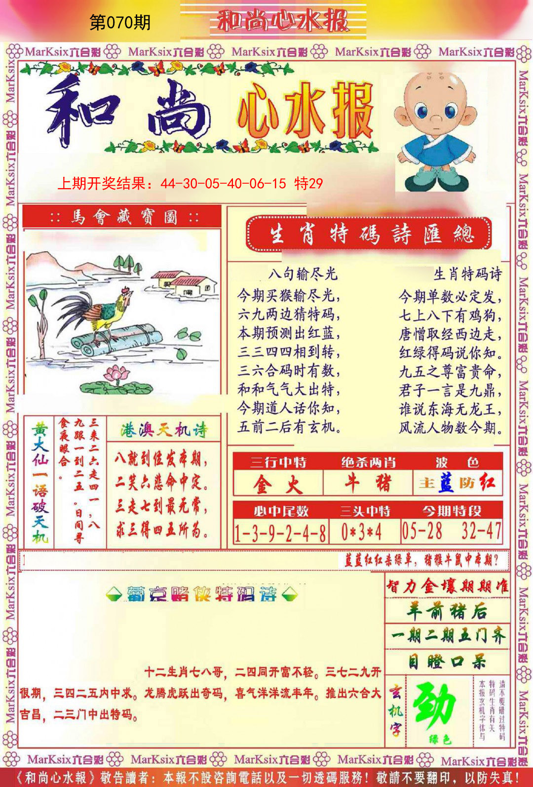 070期和尚心水报[图]