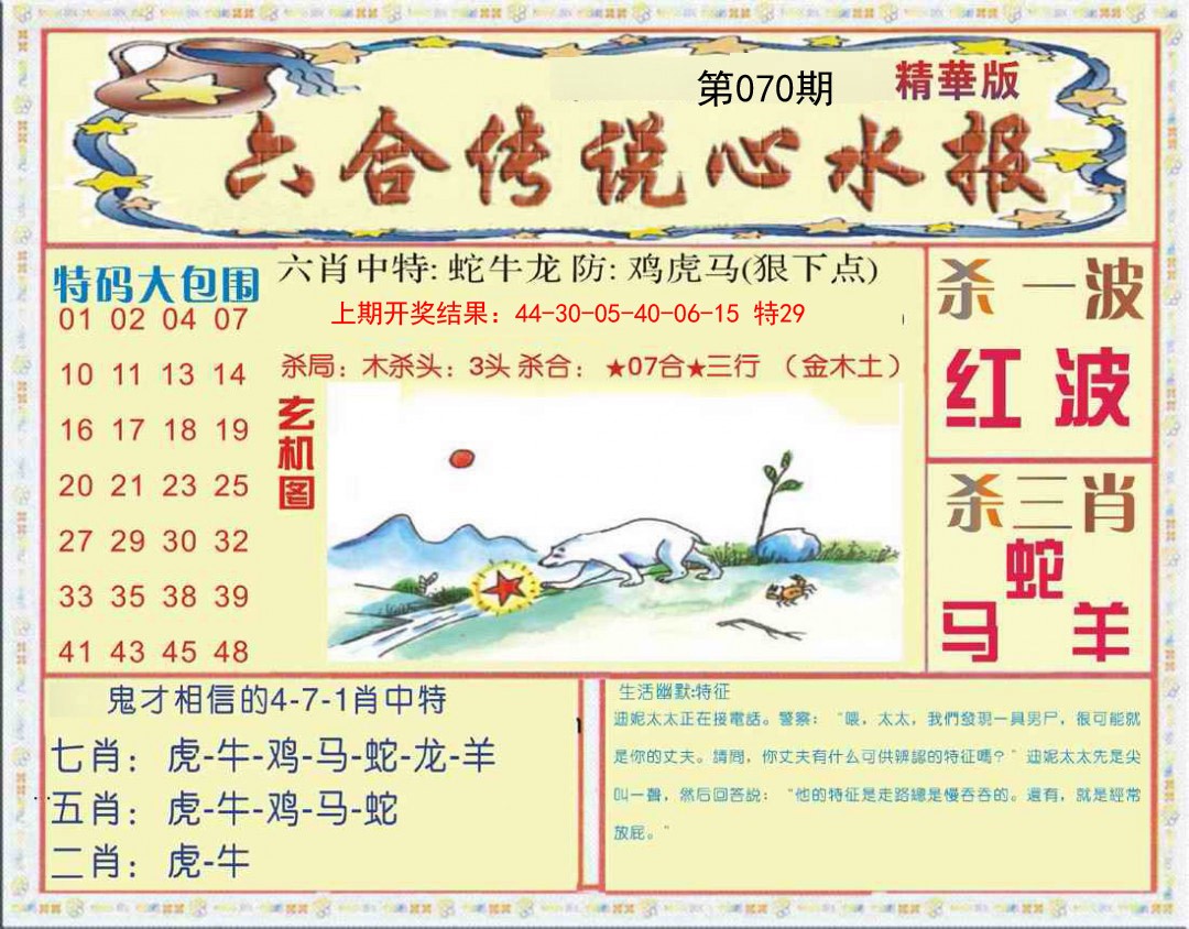 070期六合传说(心水版)[图]