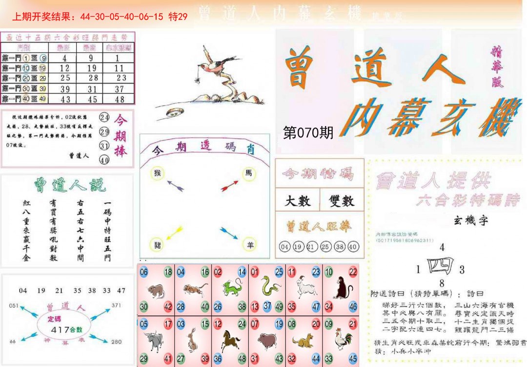 070期曾道人内幕精华版[图]