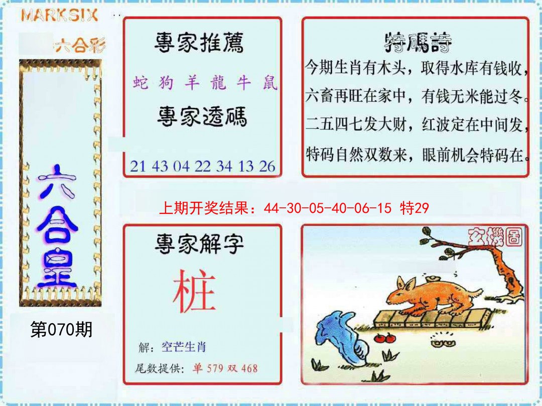 070期六合皇[图]