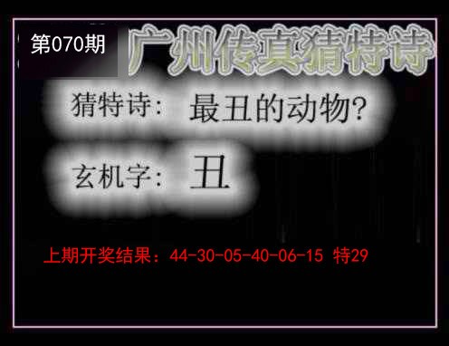 070期广州传真猜特诗[图]
