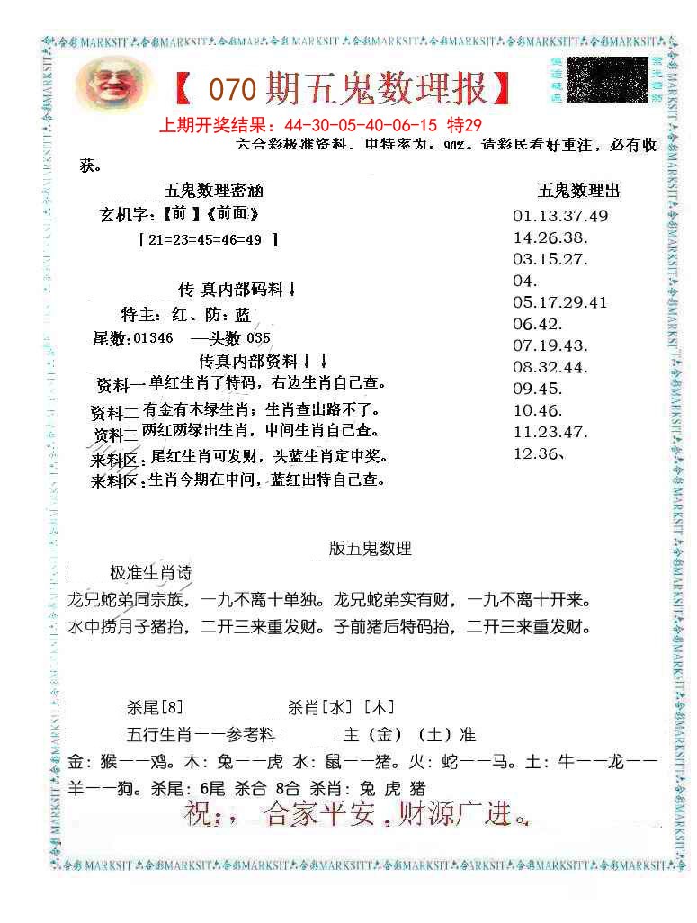 070期五鬼数理报[图]