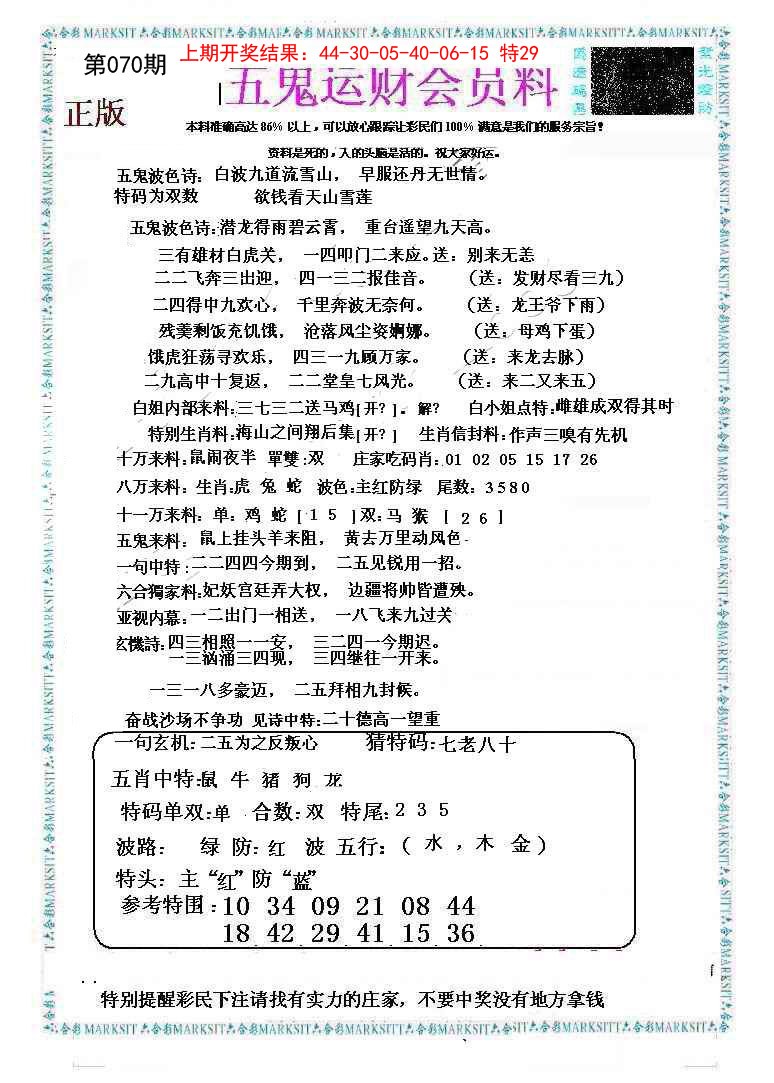 070期五鬼运财会员料[图]