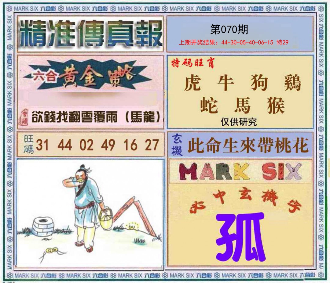 070期精准<傳真報>[图]
