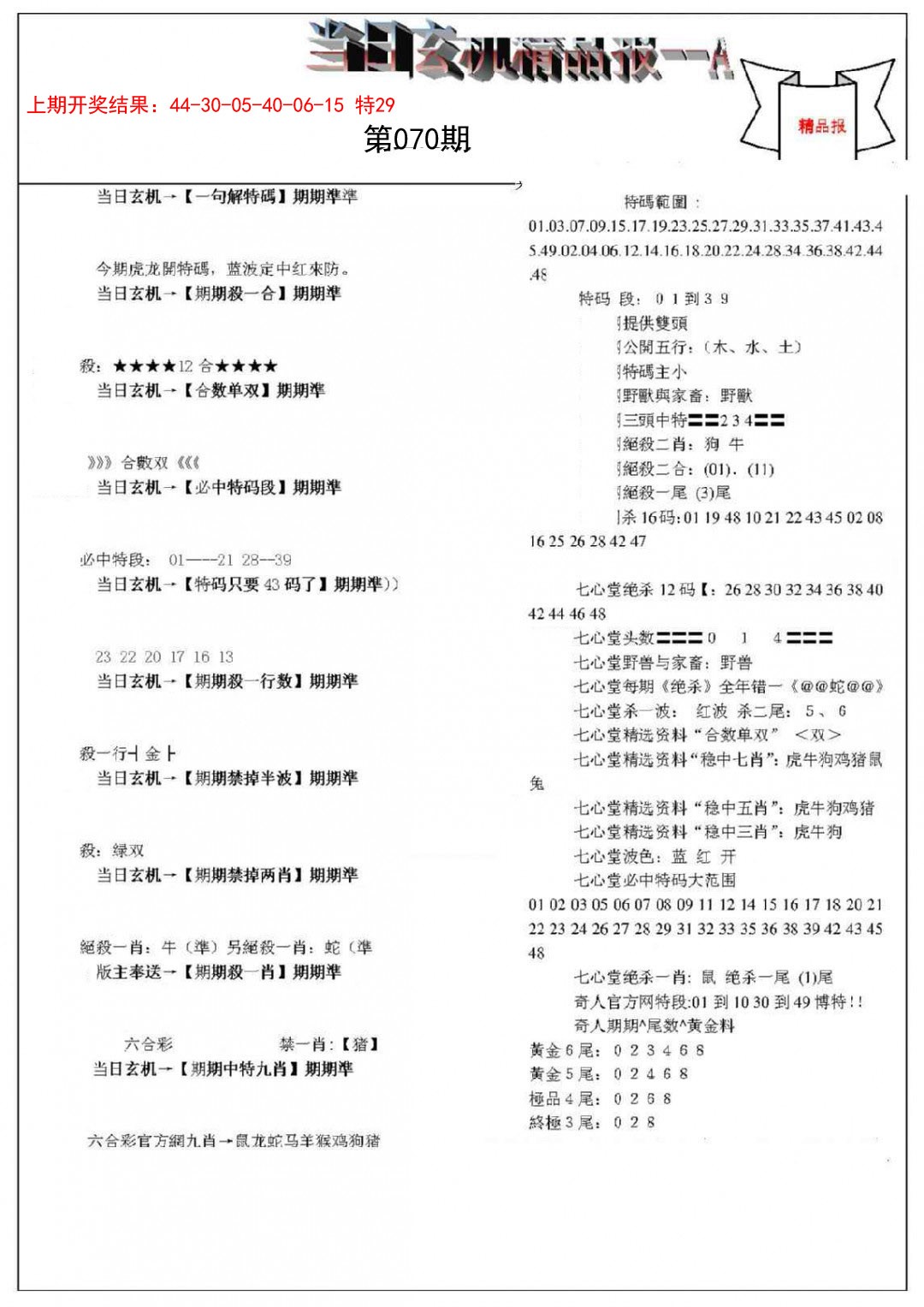 070期当日玄机精品报A[图]