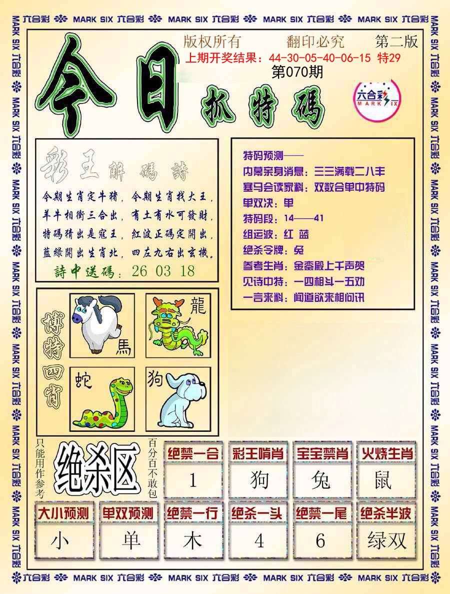 070期今日抓特码-B[图]