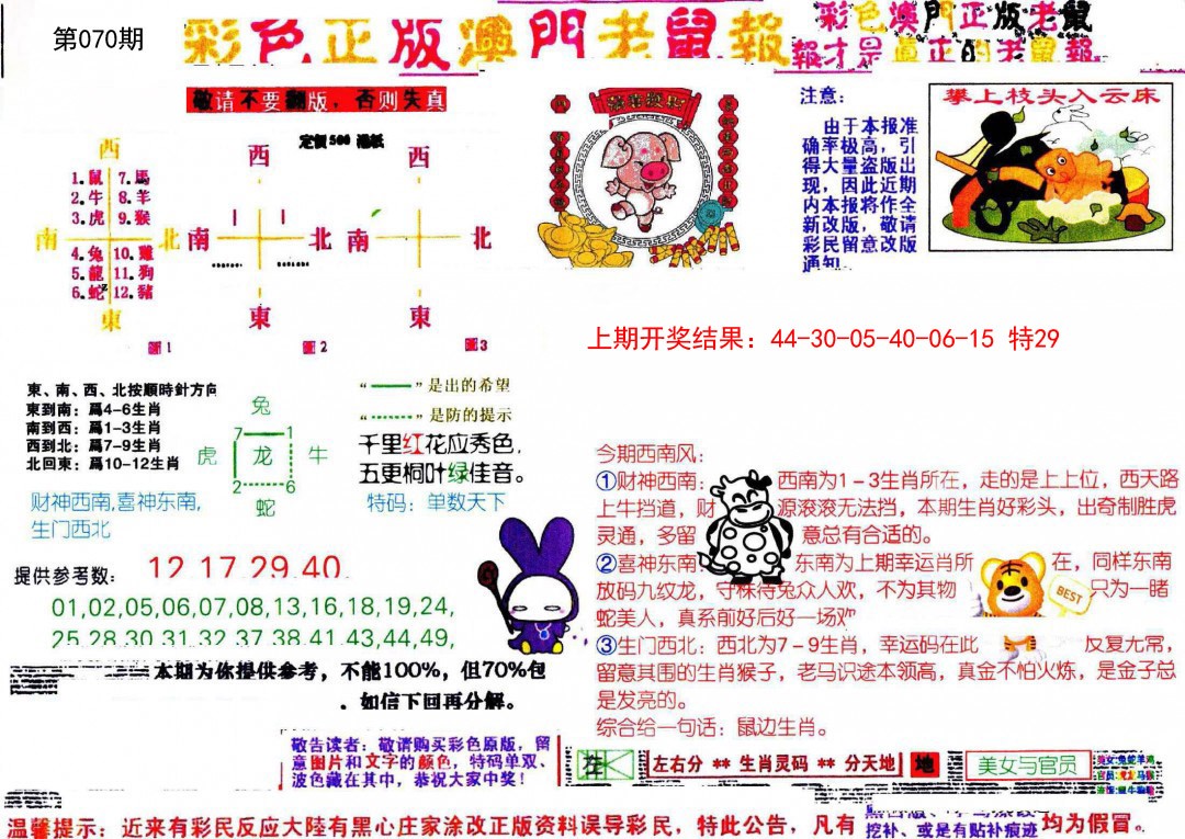 070期彩色正版澳门老鼠报[图]