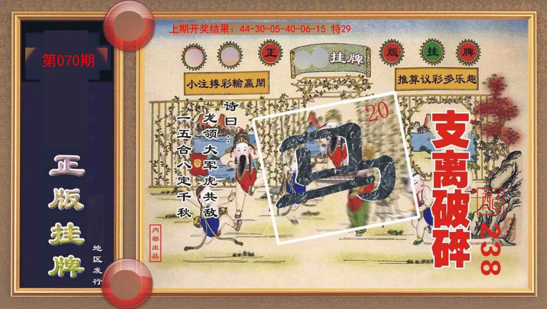 070期正版挂牌[图]