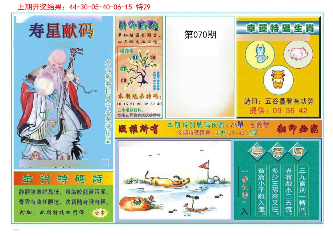 070期寿星献码[图]