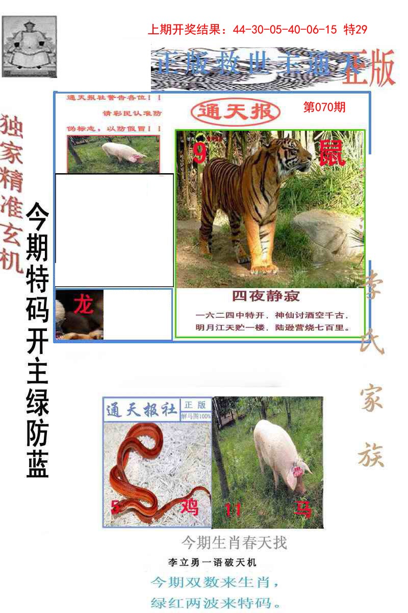 070期李力勇通天报[图]