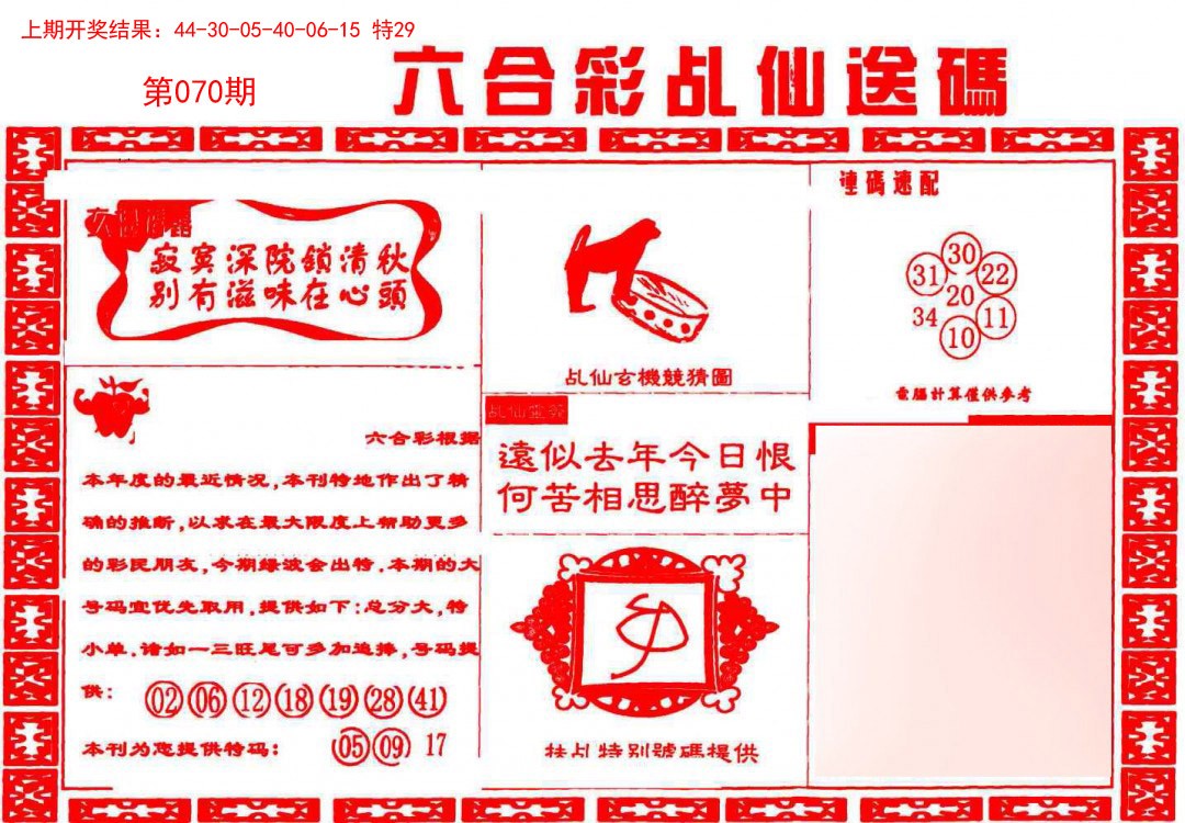 070期乩仙送码[图]